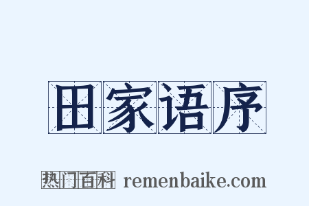 田家语序是什么意思的图片